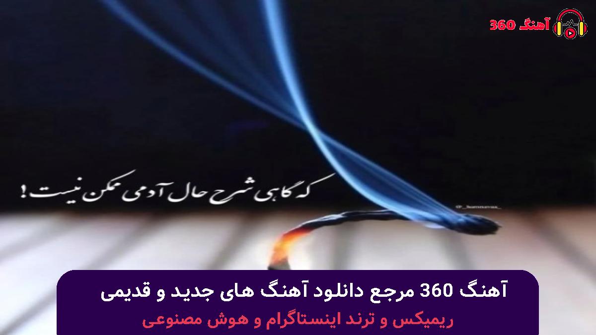 کاور آهنگ بعد تو زندگی با مه چجو تا مکنه با صدای دیجی شایان ای پی